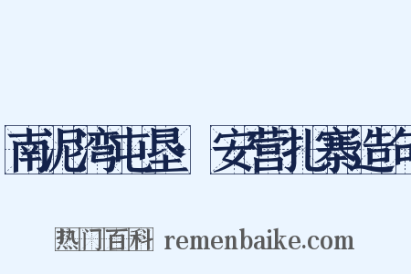 南泥湾屯垦·安营扎寨造句是什么意思的图片